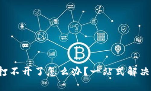 b特派钱包打不开了怎么办？一站式解决方案与技巧