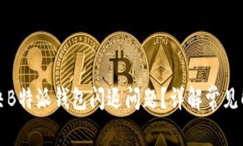 如何解决B特派钱包闪退问题？详解常见解决方案