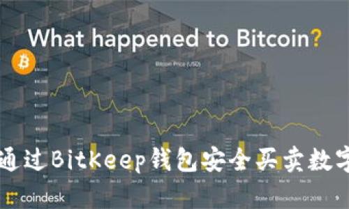 如何通过BitKeep钱包安全买卖数字货币