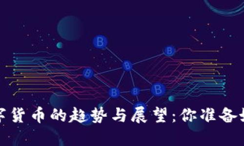 2018年加密数字货币的趋势与展望：你准备好迎接变革了吗？