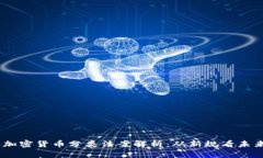 : 2023年加密货币分类法案解析：从新规看未来投