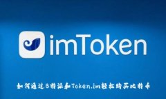 如何通过B特派和Token.im轻松购买比特币