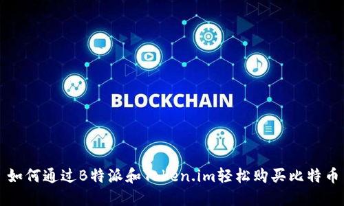 如何通过B特派和Token.im轻松购买比特币