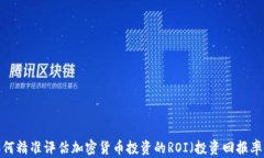 如何精准评估加密货币投资的ROI（投资回报率）
