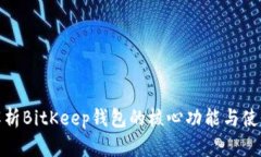 全面解析BitKeep钱包的核心功能与使用体验