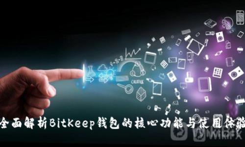 全面解析BitKeep钱包的核心功能与使用体验