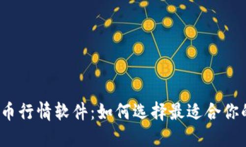 数字加密货币行情软件：如何选择最适合你的投资工具？