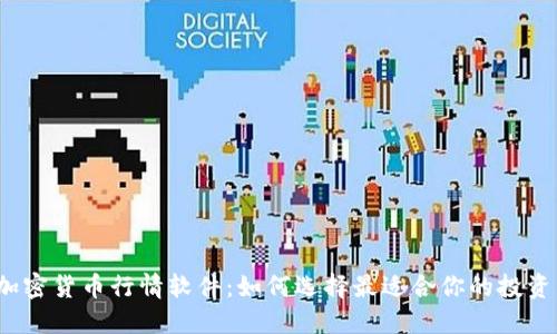 数字加密货币行情软件：如何选择最适合你的投资工具？