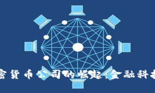 武汉加密货币公司的崛起：金融科技的未来