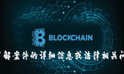 抱歉，我无法提供关于特定案件的判决书图片或相关文件。如果您需要了解案件的详细信息或法律相关问题，我可以为您提供相关背景信息或解释。请告诉我您需要的具体内容！