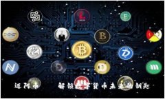 迈阿币——解锁数字货币未来的钥匙