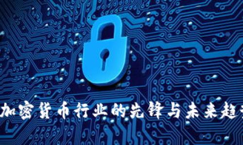 李林：加密货币行业的先锋与未来趋势解析
