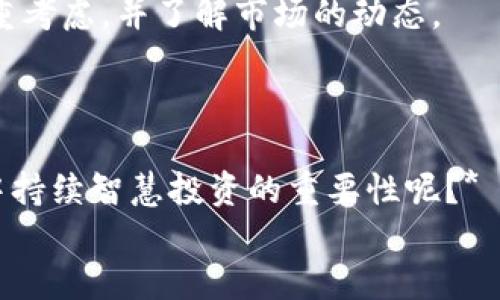    比特派钱包如何将ETH转入交易所：全面指南  /   
 guanjianci  比特派钱包, ETH转账, 交易所, 加密货币  /guanjianci 

引言：你准备好进入加密货币交易的世界了吗？  
在如今的数字金融时代，比特币、以太坊等加密货币已经成为了投资和交易的新宠。特别是以太坊（ETH），作为一种智能合约平台的原生代币，其地位不言而喻。在这个过程中，可能很多人会考虑将自己在比特派钱包中的ETH转移到各大交易所进行交易。那么，如何才能顺利完成这一过程呢？本文将为你详细介绍比特派钱包中的ETH转账到交易所的步骤，帮助你更好地管理和利用你的加密资产。

第一步：了解比特派钱包  
在我们开始之前，你必须了解比特派钱包的基本功能。比特派钱包不仅仅是一个存储加密货币的地方，它还是一个支持多种数字货币、能够与区块链进行交互的钱包。你认为，比特派钱包能否成为你投资和交易加密货币的理想选择？无论你的答案是什么，了解它的基本功能都是至关重要的。  
比特派钱包的设计目标是用户友好，适合新手使用。同时，它也具备了安全性高、支持多种资产管理等优点。你是否曾经因为复杂的钱包操作而感到困惑呢？比特派钱包的用户界面正是为了解决这一难题而设计的，让用户可以轻松地查看、接收和发送加密货币。

第二步：创建并设置比特派钱包  
如果你还没有比特派钱包，首先访问官方网站进行下载。在创建钱包时，请确保选择一个强密码，并备份好助记词。这一点非常重要，因为一旦你的设备丢失或出现故障，失去助记词就意味着你将无法恢复钱包。你觉得保护你的资产安全的重要性如何？  
在钱包设置完成后，别忘了进行一些基本的安全设置，比如启用双重认证。这可以为你的账户增加一层额外的保护。设想一下，如果有一天你发现自己的资产被盗，那种无助的感觉会有多糟糕！因此，提前做好准备是非常值得的。

第三步：准备转账到交易所  
在准备将ETH转账到交易所之前，你需要确保在交易所上已经创建了账户，并获得了你的ETH接收地址。如果你还没有注册交易所账户，可能需要先选择一个交易平台。这是一个相对复杂的过程，你是否感到有些头疼？  
选择交易所时，务必考虑其信誉、手续费和用户评价等因素。许多用户选择像币安、火币、OKEx等知名平台，因为它们的安全性和流动性相对较高。你认为，选择可靠的交易平台是否是保护自身资产的第一步？  
一旦你在交易所获取了接收地址，接下来就是开启比特派钱包，进行资金转移的关键步骤了！

第四步：在比特派钱包中发起转账  
打开比特派钱包，找到“发送”或“转账”选项。接着，你需要输入交易所提供的ETH接收地址。务必仔细核对这个地址，因为一旦输入错误，资产将无法找回。你是在这个过程中感到紧张吗？一起确认地址是非常重要的！  
接着，输入要转账的ETH数量。这时，你会注意到账户余额、手续费等信息。在确认所有信息正确无误后，点击发送按钮。实际上，这个过程是否让你体会到了“快”的感觉？

第五步：确认交易与费用  
一旦你点击转账，交易将在区块链上进行处理。通常情况下，这个过程可能需要几分钟到几十分钟的时间。你在等待这笔交易确认时会不会感到有些焦虑呢？其实，这是完全正常的！  
在交易过程中，你可以随时在你的钱包界面上查看交易的状态。多数情况下，成功的交易会在网络确认后自动更新。如果你在交易所上也能看到这笔款项，那将是多么令人兴奋的时刻啊！

第六步：在交易所查看到账情况  
一旦确认了交易，你可以登录交易所账户查看ETH是否已经到账。一般来说，一旦区块链网络确认了交易，资产就会立即反映到你的交易所账户上。你是否感觉到了一种成就感？从钱包到交易所的每一步都为你的投资带来了进一步的可能性！  
如果币种到账时机比较慢，建议查看一下转账记录，确认是否有任何问题。如果交易失败或未到账，可以联系交易所客服进行咨询和解决。

第七步：交易与投资决策  
当ETH成功转账到交易所后，你就可以开始进行交易，在市场中进行更深层次的投资。你已经准备好开始进行交易了吗？无论是买入更多ETH，抑或是用ETH交换其他数字货币，都需慎重考虑，并了解市场的动态。  
如果你是新手，建议你去了解现货交易、合约交易的基本知识，甚至可以关注一些相关的市场分析师，参考他们的投资建议。你是否觉得有必要投资你的时间去学习这些知识？

结语：加密货币世界的旅程才刚刚开始  
通过以上步骤，你应该对比特派钱包如何将ETH转移到交易所有了更深的了解。在这个快速变化的市场中，保持学习和适应的态度将是你获得成功的关键。你是否意识到在这个领域中持续智慧投资的重要性呢？*  
希望这篇文章能够帮助到你，使你能够顺利地管理和利用你的加密资产。无论你是新手还是经验丰富的投资者，都希望你在未来的投资旅程中能够获得丰厚的回报。加油！