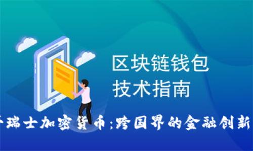 墨西哥瑞士加密货币：跨国界的金融创新与挑战