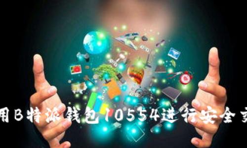 如何使用B特派钱包10554进行安全交易指南