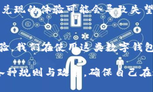   Bk钱包赠送的币为什么不能兑现？深度解析背后的原因  / 

 guanjianci Bk钱包, 赠送的币, 兑现, 加密货币, 数字资产  /guanjianci 

引言
在区块链和加密货币的生活中，数字资产为我们提供了许多机遇。但也同时伴随着一些让人困扰的问题。比如，Bk钱包赠送的币为什么不能兑现？这是许多用户在使用过程中会碰到的问题。今天，我们就来深入探讨这个话题，帮助你了解其中的原因。

什么是Bk钱包？
Bk钱包是一种普遍受到欢迎的数字货币钱包，它不仅能存储多种形式的加密货币，还提供了赠送奖励和促销活动的选项。用户通过使用Bk钱包，可以获得赠送的币，而这通常是为了吸引用户使用其平台或推广其品牌。然而，这些赠送的币并不总是能够立即兑现，背后又藏着哪些玄机呢？

赠送币的本质
首先，我们要明确一个概念，赠送的币并不是用户主动购买或者投资取得的资产。在大多数情况下，这些币是平台为了提升活跃度和用户参与感而发放的虚拟奖励。因此，它们的价值和性质与用户自己购买的加密货币是截然不同的。

制约兑现的条件
你有没有注意到，许多加密平台在赠送币时，会附带一些特定的条件？比如，要求用户达到一定的交易量，或者要在一定的时间内进行某些操作。如果用户无法满足这些条件，那么这些赠送的币往往就会被系统锁定，用户根本无法实现兑现。

平台政策的透明度
除了上述的条件限制外，平台的政策透明度也是一个关键因素。许多用户在注册时可能并没有仔细阅读平台的条款和条件。你是不是也这么认为？在许多情况下，那些细小的条款可能会对你后续的交易产生重大影响。Bk钱包是否明确说明了赠送币的真实性质和兑现条件，往往都直接影响到用户能否成功兑现。”

市场波动性与策略
在加密货币的世界中，市场波动是常事。在这样的环境下，平台可能会根据市场的情况调整其策略。例如，假如某种币的市场价急剧下降，平台或许会暂停兑现，以保护自身的商业利益。这种情况下，赠送的币再优秀也无法兑现，用户也只能望而兴叹。

解决方案与用户反馈
面对这样的困境，用户可以采取哪些措施呢？首先，务必要清楚了解各类赠送币的规则。经常查看Bk钱包的公告，如果发现有不明之处，不妨及时向客服咨询。同时，用户的反馈也是改进的重要一环。通过积极参与平台的社区讨论，用户可以向平台反馈自己的需求和建议，推动透明政策和公平交易的实现。

用户体验与心理影响
从用户的角度来看，赠送的币实际上可能会带来一定的心理期待。用户在获得这些币的同时，对其变现价值产生了期望。但现实往往冰冷，无法兑现的体验可能会导致失望、甚至对平台的信任度下降。那么，你真的愿意在没有明确规则的情况下继续使用这些无法兑现的币吗？

总结
综上所述，Bk钱包赠送的币不能兑现的原因多种多样，从底层的商业逻辑到用户的心理期待，乃至平台的政策透明度，无不在影响着用户的体验。我们在使用这类数字钱包时，应该更加理性，理清其中的关系，以便更好地保护自己的数字资产安全。希望今天的分享能为你带来一些新的认识与启发。

未来，随着区块链技术的不断发展，我们可以期待更为安全和高效的交易环境。然而，作为用户，我们依然需要保持警惕，仔细了解所在平台的各种规则与政策，确保自己在这片创新天地中平稳前行。