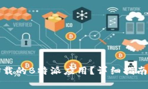 如何找回卸载的B特派应用？详细指南与注意事项