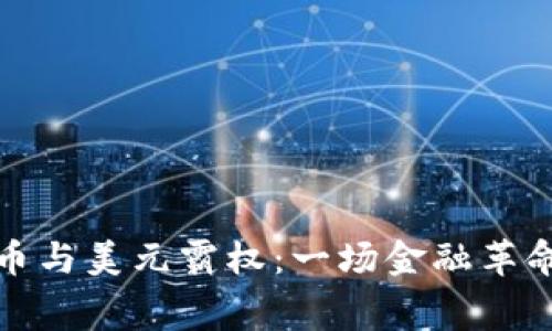 加密货币与美元霸权：一场金融革命的序幕