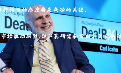   了解GIB加密数字货币：它的潜力与未来 / 

 guanjianci GIB加密数字货币, 数字资产, 区块链技术, 投资机会 /guanjianci 

引言：什么是GIB加密数字货币？

在数字货币的世界里，GIB加密数字货币作为一种新兴的数字资产，正在吸引越来越多的关注。GIB的成绩单不再仅仅是它的技术背景，更在于其背后的潜力和应用场景。那么，GIB究竟是什么？它的出现意味着什么？在本文中，我们将深入探讨GIB加密数字货币的基本概念、市场表现以及未来的发展趋势。

GIB的起源与发展

GIB加密数字货币首次出现在XXXX年，其目标是解决传统金融体系中的一些痛点，如交易速度慢、费用高、透明性不足等。它基于区块链技术构建，利用分布式账本确保交易的安全性和不可篡改性。

你是否曾思考过，为什么需要依靠区块链技术来进行价值交换呢？许多人依然习惯于使用银行等传统金融机构，但在数字时代中，这种依赖显得越来越脆弱。GIB的出现正是为了重构这一现状。

GIB的技术背景

了解GIB首先需要理解其技术基础。GIB采用了一种独特的共识机制，该机制使得交易处理速度更快，且交易费用降低。此外，GIB实现了跨链交易，使不同数字资产之间的交换变得更加高效。

这种技术上的进步，是否会让你开始重新审视数字货币的未来？在很多人的眼中，数字货币不仅仅是投资工具，更是一种新的价值传递方式。通过GIB，人们可以在全球范围内迅速安全地进行交易，而无需依赖中介机构。

GIB的市场表现

当我们提到GIB加密数字货币的市场表现时，它的价格波动幅度、人气及市值都是不可忽视的重要因素。在过去的几年里，GIB的价格经历了波动，但整体呈现出增长的趋势。许多投资者因其潜在的投资机会而将其纳入投资组合。

你是否想过，是什么驱动了GIB的价格上涨？这是炒作？还是其自身的价值使然？不可否认的是，随着技术的进步和市场需求的增长，数字货币的认识逐渐深入，也带动了整体市场的活跃。

GIB的应用场景

在探讨GIB的未来潜力时，我们不能忽略它的实际应用场景。目前，GIB作为支付手段正逐步被一些在线商店和服务提供商采纳。此外，随着去中心化金融（DeFi）和非同质化代币（NFT）的崛起，GIB的应用前景更加广泛。

想象一下，如果我们在日常生活中都能使用GIB进行消费，那么这将为我们的生活带来怎样的变化？无需再使用传统货币转账，交易的即时性和便利性将大大提升。这种变革不仅是技术的进步，更是我们生活的一次质变。

GIB的投资机会

作为投资者，GIB值得一试。无论是短线交易还是长线持有，其潜力都不容小觑。在选择投资标的时，重要的是要研究其白皮书及路演，不断跟踪市场动态。

但你是否清楚，投资数字货币的风险与收益是并存的？在追逐利润的同时，风险管理也是必不可少的。投资GIB是否值得？这份判断决不能仅依靠你的直觉，而是要结合全面的信息和分析。

未来展望：GIB的潜力与挑战

尽管GIB在当前已经取得了一定的市场影响，但未来的发展依然充满挑战。市场竞争激烈，新的数字货币层出不穷，GIB需要不断和提升自身技术，才能在这个领域保持竞争优势。

在这样迅速发展的环境中，你是否考虑过自己的选择？是继续关注GIB，还是追逐那些更有吸引力的新币种？不论选择哪个方向，保持谨慎的态度将是成功的关键。

总结

GIB加密数字货币的出现为我们带来了极大的便利与机会。从技术的先进性到应用的多元性，GIB都展现出不容小觑的潜力。虽然市场波动剧烈，但认真研究和分析其背后的动因与趋势，将让我们在投资中占得先机。

思考一下，你是否也想与时俱进，抓住这一数字货币的趋势？只有了解背后的逻辑，才能在未来的数字资产中找到属于自己的位置。

最后，GIB的未来将如何发展，我们拭目以待！无论如何，保持好奇心，勇于探索，将是你走向成功的第一步。