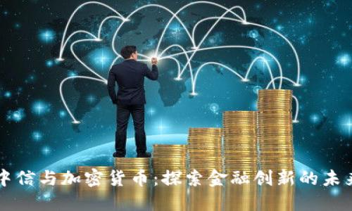 中信与加密货币：探索金融创新的未来