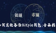 如何高效备份Bitpie钱包：全面指南