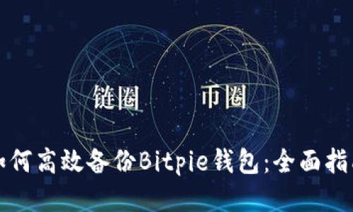 如何高效备份Bitpie钱包：全面指南