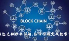 比特派钱包兑换功能详解：如何顺利完成数字货