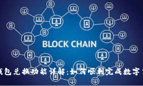 比特派钱包兑换功能详解：如何顺利完成数字货币兑换