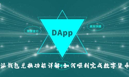 比特派钱包兑换功能详解：如何顺利完成数字货币兑换