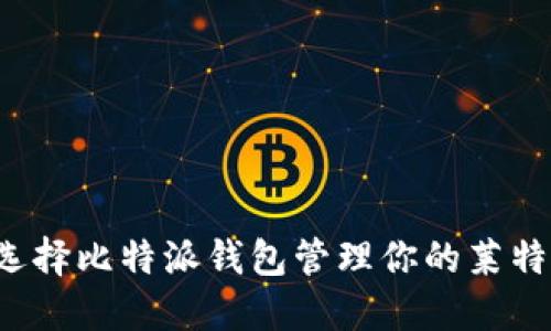 为什么选择比特派钱包管理你的莱特币资产？