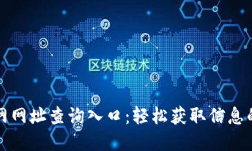 比特派官网网址查询入口：轻松获取信息的最佳路径