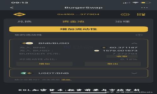 ROL加密货币：投资前景与市场分析