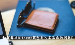 如何解决BitKeep钱包导入不显示的问题？