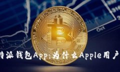 全面解析比特派钱包App：为什么Apple用户也不能错