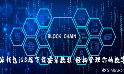 比特派钱包iOS端下载安装教程：轻松管理你的数字资产