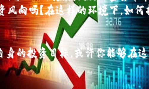   2020年新出加密货币大盘点：未来的投资机会与风险分析 / 
 guanjianci 新出加密货币,投资机会,风险分析,区块链技术 /guanjianci 

引言
在当今快速发展的数字经济中，加密货币作为一种新的金融资产越来越受到关注。2020年是加密货币领域极具变革性的一年，不仅有许多新的项目发布，还伴随着市场环境的变化和技术的进步，让我们不得不重新审视这些新兴货币背后的潜力和风险。在这篇文章中，我们将探讨2020年新出加密货币的情况，分析它们的机会与风险，帮助你做出明智的投资决定。

2020年加密货币的崛起
2020年，全球加密货币市场经历了一次大洗牌，许多新币种如雨后春笋般涌现。在这背后，是区块链技术的持续进步以及社会对去中心化金融（DeFi）的日益关注。无论是在财务透明度，还是在保障隐私方面，这些新技术都展现出了巨大的潜力。你是不是也觉得，加密货币会在未来的金融体系中占据越来越重要的地位呢？

新出加密货币的类型与特点
在2020年，新出加密货币通常可以分为几大类，包括DeFi项目、NFT（不可替代代币）、稳定币等。每一种类型都具备独特的功能和潜力：
ul
    listrongDeFi项目：/strong去中心化金融项目致力于通过区块链技术提供传统金融服务，如借贷、交易和保险。2020年，多种新兴的DeFi平台不断崛起，吸引了大量资本。例如，Yearn.Finance和Aave等项目通过提供高收益的流动性挖掘方案，引发了用户的热情。/li
    listrongNFT：/strong不可替代代币在艺术、音乐、游戏等领域的应用为加密货币带来了更多的文化元素，使得这些数字资产不仅仅局限于金融价值。比如，Christie’s拍卖行在2020年拍卖了一幅NFT艺术品，成为了数字艺术市场的里程碑。难道你不想知道，这种新型的数字资产将如何改变我们的消费方式吗？/li
    listrong稳定币：/strong如Tether和USD Coin等稳定币由于其与法币的挂钩特性，在市场动荡时期成为了投资者的“避风港”。稳定币的崛起使得加密货币的交易变得更加稳定，越发受到交易者的青睐。/li
/ul

2020年新出加密货币的投资机会
在密集的市场竞争中，投资者往往面临着如何选择合适的新加密货币来投资的挑战。2020年的许多新项目无疑也带来了新的投资机会。比如，一些DeFi项目在短时间内就实现了数倍的增长，吸引了大量投资者。
如果你能够准确把握住新项目的发展趋势，早期投资可能会带来丰厚的回报。然而，值得注意的是，加密货币市场的波动性极高，不同项目的风险水平差异也很大。那些缺乏透明度或合规性的项目值得你谨慎对待。你是否也会因为那些看似“火热”的项目而心动，从而忽略了潜在风险呢？

风险与挑战
与机会并存的，是加密货币投资中不可忽视的风险。例如，市场的极端波动、技术的缺陷、法律的变化、团队的可靠性等都可能影响一个项目的未来。2020年，很多新项目在发展初期虽然取得了一些成绩，但也会因为技术问题或市场需求变化而面临困境。
特别是在DeFi领域，一些流动性挖掘项目在吸引用户的同时，也可能给投资者带来巨大的风险。在几乎零门槛的环境下，新入市的投资者往往无法充分理解这些项目的复杂性。因此，进行充分的市场研究和风险评估显得尤为重要。你有没有想过，你准备好承担这些可能的投资挑战了吗？

成功的关键因素
想要在新出加密货币中脱颖而出，投资者需要关注以下几个方面：
ul
    listrong项目团队：/strong团队的背景与信誉往往是项目成功与否的关键因素。一个有经验和良好口碑的团队能够在项目开发与推广中发挥重要作用。/li
    listrong技术创新：/strong技术是支撑加密货币项目的核心。如果一个项目能在技术层面上有所突破，如提高了交易速度或降低了费用，便有可能在市场中占据一席之地。/li
    listrong社区支持：/strong强大的社区无疑为项目的推广提供了重要支持。一个活跃的用户基础不仅能增加项目的曝光度，还能通过用户的反馈持续改进产品。/li
    listrong市场需求：/strong项目需解决真实的市场需求，具有明确的应用场景与经济模型。只有这样，才能在竞争激烈的市场中占据优势。/li
/ul

2021年的展望
随着技术不断发展以及人们对加密货币认知的深化，2020年新出加密货币的机会不仅局限于当下，还预示着未来的发展方向。在2021年，许多分析师预计，受益于DeFi与NFT的持续火热，加密货币市场将继续扩展，新的投资机会不断涌现。
此外，随着全球各国对加密货币政策的逐步明确，加密货币市场也可能逐渐走向正规化，带来更多的投资机构与合规项目加入市场。你觉得这种变化会影响未来的投资风向吗？在这样的环境下，如何找寻真正合适的投资机会，成了每个投资者必须思考的问题。

总结
2020年新出加密货币无疑为投资者带来了新的机会与挑战。虽然市场环境复杂多变，但值得投资者保持警惕与乐观。通过充分了解新项目的特点、潜力及风险，结合自身的投资目标，或许你能够在这个充满机遇的市场中，找到属于自己的成功之路。
在这个信息更新迅速的时代，你是否已经准备好迎接加密货币的潮流了呢？记住，理智投资、信息知情，将是你在这一领域取得成功的关键！