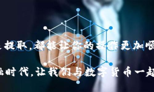   如何通过比特派将数字货币转换为法定货币 / 

 guanjianci 比特派, 转币, 数字货币, 法定货币 /guanjianci 

引言
在这个数字化飞速发展的时代，我们与数字货币的联系变得愈发紧密。作为用户，你是否也面临着将手中比特币或其他数字资产兑换为法定货币的需求？比特派（Bitpie）作为一个受欢迎的数字货币钱包，提供了简便的方式来处理这些交易。本文将深入探讨如何通过比特派将数字货币转换为法定货币，帮助你更好地管理和使用你的资产。

了解比特派及其功能
比特派是一款多功能数字钱包，不仅支持多种类型的加密资产，还提供了转换为法定货币的功能。它的用户界面友好，即使是对数字货币不太了解的新手，也能快速上手。那么，你是不是也曾对这种便利感到惊喜呢？

比特派支持的货币种类繁多，从比特币、以太坊到更多其他类型的数字货币，你都能轻松管理。同时，它也注重安全性，提供了多层的密码保护和安全备份方案，确保你的资产安全无忧。这是不是让你对使用比特派更有信心呢？

步骤一：注册与登录比特派
使用比特派的第一步便是下载安装并注册账号。你可以在官方网站或各大应用市场下载比特派应用。注册过程中，你需要提供一些基本信息，如手机号或邮箱，并设置一个强密码。

在完成注册后，记得查看你的邮箱或手机短信，确认你的注册信息。如果你已经是用户，直接登录即可。此时，你是否期待着开始探索比特派的各种功能呢？

步骤二：充值你的数字货币
在进行任何转换之前，你需要将数字货币充值到你的比特派钱包中。操作非常简单，你只需找到充值或存币的选项，按照指引将相应的数字货币转入你的比特派地址。是否觉得这样的操作非常方便？

完成充值后，你可以在钱包界面看到你的资产情况。记得仔细核对转账信息，以免因输入错误而造成损失。这种细致的操作是否让你感受到金融交易的严谨呢？

步骤三：选择转换选项
一切准备就绪后，你可以开始将数字货币转换为法定货币。在比特派的界面上，找到“兑换”或“转币”的选项。这里，你可以选择你想要出售的数字货币类型及数量，同时选择想要获取的法定货币。

此时，你会看到系统根据当前市场汇率为你提供的换算价格。这里的汇率是实时的，也就是与数字货币市场紧密相关的。你是否感到惊讶，原来这样的变动是如此迅速和实时的？

步骤四：确认交易并等待到账
选择完毕后，你可以进行交易确认。这一环节需要你仔细再次确认所有信息，包括选择的货币类型、转账金额，以及收款方式等。确认无误后，点击确定，交易将被提交。

在交易处理过程中，请耐心等待。通常情况下，资金会在很短时间内到账，但具体的到账时间可能会因网络状态或平台处理效率有所不同。你是否也曾因为等待而感到焦虑呢？

步骤五：提取法定货币
一旦你收到法定货币，在比特派的钱包中，你可以选择提取到你的银行账户。这一步骤通常需要你提供银行账户信息，包括开户行、账号等。请确保信息的准确性，以免造成不必要的麻烦。

提取的过程通常也是较为快速的，但在某些情况下，可能会由于银行处理时间而延迟到账。在这个过程中，你是否有过对资金安全性的担忧呢？比特派在这方面的多重安全措施，能够帮助你安心操作。

关注市场动态
在进行数字货币与法定货币的兑换时，实时的市场动态非常重要。你是否会关注市场的价格波动？比特派不仅为你提供了兑换功能，还会定期推出市场分析，帮助用户更好地理解市场走向，从而做出明智的决策。

对于那些希望在数字货币市场中取得最大收益的用户来说，时刻关注市场走向是必不可少的。这是否让你重新考虑了自己对数字货币的投资策略呢？

总结
通过比特派将数字货币转换为法定货币的过程虽说比较简单，但依然需要用户了解整个过程的每一个细节。清楚自己资产的每一步，无论是充值、兑换还是提取，都能让你的操作更加顺畅。

那么你是否已经准备好进行你的首次转换呢？希望通过本文的详细介绍，你能在比特派上愉快、安全地管理和使用你的数字资产。在如今这个数字化的金融时代，让我们与数字货币一起积极探索更广阔的金融未来吧！