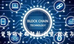 虚拟加密货币的全面解析：投资、技术与未来趋