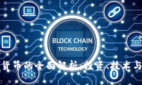 虚拟加密货币的全面解析：投资、技术与未来趋势