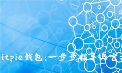 如何下载Bitpie钱包：一步步指导与官方网址指南