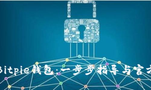 如何下载Bitpie钱包：一步步指导与官方网址指南