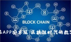 全面解析比特派APP安卓版：区块链时代的数字资