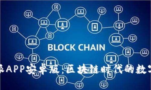 全面解析比特派APP安卓版：区块链时代的数字资产管理工具