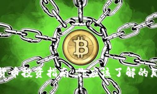 排序 
加密货币投资指南：你应该了解的那些事