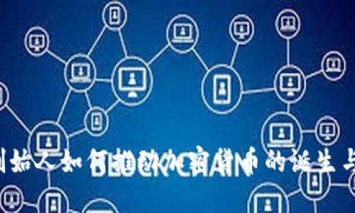 网络创始人如何推动加密货币的诞生与发展？