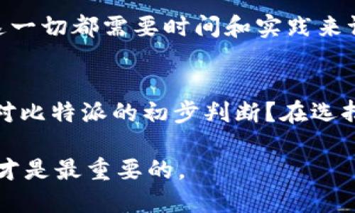 jiaoti比特派是否可靠？揭开这款应用的神秘面纱/jiaoti
比特派, 加密货币, 数字钱包, 安全性/guanjianci

引言
在当今数字货币迅速发展的时代，各类加密货币钱包应用层出不穷。比特派（Bitpie）作为其中一员，其受欢迎程度逐渐攀升。然而，很多用户心中难免会产生疑问：比特派是否可信？这款应用的真实面目又是什么？在这篇文章中，我们将围绕比特派展开深入探讨，分析其功能、安全性以及用户反馈，从而帮助你判断这款应用是否适合你。

什么是比特派？
比特派是一款支持多种数字资产的加密钱包，旨在为用户提供方便快捷的数字货币管理服务。它不仅支持比特币，还可以存储以太坊、波场等主流数字货币，让用户可以一站式管理自己的数字资产。更重要的是，比特派声称其具备较强的安全性与私密性，以保护用户的资产不受黑客攻击。

比特派的主要功能
比特派的功能多样化，适合不同层次的用户需求。以下是比特派的一些主要功能：
ul
    listrong多币种支持：/strong用户可以轻松管理多种数字资产，无需下载多个钱包应用。/li
    listrong去中心化存储：/strong用户的私钥存储在本地，确保私密性，减少被盗风险。/li
    listrong交易便利：/strong比特派提供便捷的交易功能，允许用户进行快速买卖。/li
    listrong社区交流：/strong比特派也为用户提供社交功能，促使用户之间的交流与互动。/li
/ul

比特派的安全性
安全性是每个数字钱包用户最关心的问题，你是不是也这么认为？比特派声称采用了多重加密技术，确保用户资产的安全。此外，私钥不上传至任何服务器，符合去中心化存储的安全理念。不过，就“安全性”而言，用户在使用任何数字钱包时，仍需保持警惕。毕竟，很多黑客攻击事件的发生就是因为用户的疏忽。而比特派是否真的足够安全，值得我们深入探讨。

在选择数字钱包时，不仅要看其自身的安全机制，还要参考社区的反馈。比特派在加密货币领域的声誉如何？大量用户对其安全性的评价可以作为一个重要参考。虽然在很多社区中，比特派受到了较好的评价，但仍有一些用户提出了疑虑，认为该应用的某些安全措施不够透明。因此，你是否愿意在这样一个存在争议的环境中放入自己的资产呢？

用户反馈与评价
在不同的应用市场与加密社区中，用户对比特派的评价褒贬不一。一方面，许多人赞赏其操作界面的友好性及多币种支持的便捷；另一方面，也有一些用户对其安全性和隐私保护提出质疑。有用户在论坛中表示：“我觉得比特派很好用，但我还是不放心我的资金。”这反映了许多用户的共同心理：方便与安全之间的取舍。

引导用户参与反馈是社区发展的一部分，试想一下，你的看法是否能对其他用户有所启发？在选择数字钱包时，用户分享自己的真实体验，能够帮助更多的人做出明智的决策。

比特派的市场竞争
比特派并不是唯一的选择，市场上还有许多其他竞争对手，比如Trust Wallet、Coinbase Wallet等。这些竞争对手在功能、安全性和用户界面上各具优势，比如Trust Wallet的去中心化特性和Coinbase Wallet的品牌背书。选择哪个应用，往往取决于用户的需求与偏好。

面对琳琅满目的选择，你是否常常感到不知所措？在这样的情况下，将比特派与其竞争对手进行比较，了解各自的优缺点，能帮助你找到最适合自己的钱包。市场上的竞争固然激烈，但也促使各大钱包不断，提升用户体验，让用户在选择时有更多的参考依据。

比特派的未来发展
比特派在数字货币市场上已经获得了一定的用户基础，但未来的挑战依然严峻。随着技术的不断进步与市场需求的变化，比特派是否能够适应这些变化并持续吸引用户将是一个关键问题。例如，针对用户对安全性的关注，比特派是否会出台新的措施以增强信任感？

想象一下，假如比特派能够在安全性、用户体验和功能上全面提升，它将会迎来怎样的发展机会呢？相较于其他钱包，比特派能否脱颖而出，实现真正的“用户至上”？这一切都需要时间和实践来证明。

总结
通过对比特派的详细分析，我们发现这款应用在多币种支持与用户界面上都具有一定的优势，但在安全性与用户反馈中也存在一些争议。你是否已经在心中形成了对比特派的初步判断？在选择是否使用这款应用之前，建议你仔细研究其功能、安全性以及用户评价，以确保你的数字资产安全无忧。

无论你最终选择比特派还是其他的钱包，重要的是要提高警觉，保持对数字货币世界的理解和学习。数字货币虽然前景广阔，但同样伴随着风险。毕竟，你的资产安全才是最重要的。