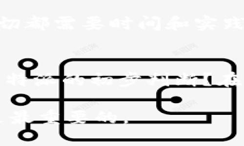 jiaoti比特派是否可靠？揭开这款应用的神秘面纱/jiaoti
比特派, 加密货币, 数字钱包, 安全性/guanjianci

引言
在当今数字货币迅速发展的时代，各类加密货币钱包应用层出不穷。比特派（Bitpie）作为其中一员，其受欢迎程度逐渐攀升。然而，很多用户心中难免会产生疑问：比特派是否可信？这款应用的真实面目又是什么？在这篇文章中，我们将围绕比特派展开深入探讨，分析其功能、安全性以及用户反馈，从而帮助你判断这款应用是否适合你。

什么是比特派？
比特派是一款支持多种数字资产的加密钱包，旨在为用户提供方便快捷的数字货币管理服务。它不仅支持比特币，还可以存储以太坊、波场等主流数字货币，让用户可以一站式管理自己的数字资产。更重要的是，比特派声称其具备较强的安全性与私密性，以保护用户的资产不受黑客攻击。

比特派的主要功能
比特派的功能多样化，适合不同层次的用户需求。以下是比特派的一些主要功能：
ul
    listrong多币种支持：/strong用户可以轻松管理多种数字资产，无需下载多个钱包应用。/li
    listrong去中心化存储：/strong用户的私钥存储在本地，确保私密性，减少被盗风险。/li
    listrong交易便利：/strong比特派提供便捷的交易功能，允许用户进行快速买卖。/li
    listrong社区交流：/strong比特派也为用户提供社交功能，促使用户之间的交流与互动。/li
/ul

比特派的安全性
安全性是每个数字钱包用户最关心的问题，你是不是也这么认为？比特派声称采用了多重加密技术，确保用户资产的安全。此外，私钥不上传至任何服务器，符合去中心化存储的安全理念。不过，就“安全性”而言，用户在使用任何数字钱包时，仍需保持警惕。毕竟，很多黑客攻击事件的发生就是因为用户的疏忽。而比特派是否真的足够安全，值得我们深入探讨。

在选择数字钱包时，不仅要看其自身的安全机制，还要参考社区的反馈。比特派在加密货币领域的声誉如何？大量用户对其安全性的评价可以作为一个重要参考。虽然在很多社区中，比特派受到了较好的评价，但仍有一些用户提出了疑虑，认为该应用的某些安全措施不够透明。因此，你是否愿意在这样一个存在争议的环境中放入自己的资产呢？

用户反馈与评价
在不同的应用市场与加密社区中，用户对比特派的评价褒贬不一。一方面，许多人赞赏其操作界面的友好性及多币种支持的便捷；另一方面，也有一些用户对其安全性和隐私保护提出质疑。有用户在论坛中表示：“我觉得比特派很好用，但我还是不放心我的资金。”这反映了许多用户的共同心理：方便与安全之间的取舍。

引导用户参与反馈是社区发展的一部分，试想一下，你的看法是否能对其他用户有所启发？在选择数字钱包时，用户分享自己的真实体验，能够帮助更多的人做出明智的决策。

比特派的市场竞争
比特派并不是唯一的选择，市场上还有许多其他竞争对手，比如Trust Wallet、Coinbase Wallet等。这些竞争对手在功能、安全性和用户界面上各具优势，比如Trust Wallet的去中心化特性和Coinbase Wallet的品牌背书。选择哪个应用，往往取决于用户的需求与偏好。

面对琳琅满目的选择，你是否常常感到不知所措？在这样的情况下，将比特派与其竞争对手进行比较，了解各自的优缺点，能帮助你找到最适合自己的钱包。市场上的竞争固然激烈，但也促使各大钱包不断，提升用户体验，让用户在选择时有更多的参考依据。

比特派的未来发展
比特派在数字货币市场上已经获得了一定的用户基础，但未来的挑战依然严峻。随着技术的不断进步与市场需求的变化，比特派是否能够适应这些变化并持续吸引用户将是一个关键问题。例如，针对用户对安全性的关注，比特派是否会出台新的措施以增强信任感？

想象一下，假如比特派能够在安全性、用户体验和功能上全面提升，它将会迎来怎样的发展机会呢？相较于其他钱包，比特派能否脱颖而出，实现真正的“用户至上”？这一切都需要时间和实践来证明。

总结
通过对比特派的详细分析，我们发现这款应用在多币种支持与用户界面上都具有一定的优势，但在安全性与用户反馈中也存在一些争议。你是否已经在心中形成了对比特派的初步判断？在选择是否使用这款应用之前，建议你仔细研究其功能、安全性以及用户评价，以确保你的数字资产安全无忧。

无论你最终选择比特派还是其他的钱包，重要的是要提高警觉，保持对数字货币世界的理解和学习。数字货币虽然前景广阔，但同样伴随着风险。毕竟，你的资产安全才是最重要的。