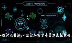 深入探讨比特派：一款让加密货币管理更轻松的