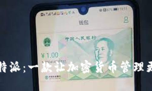 深入探讨比特派：一款让加密货币管理更轻松的工具