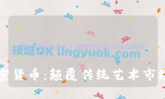 苏富比与加密货币：颠覆传统艺术市场的数字未